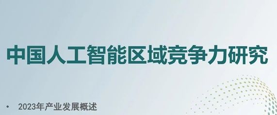 中国人工智能区域竞争力研究报告（2024）