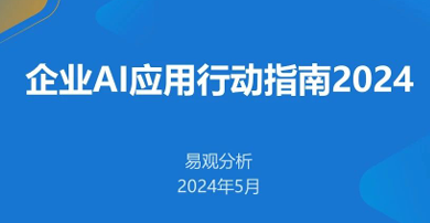 2024企业AI应用行动指南报告