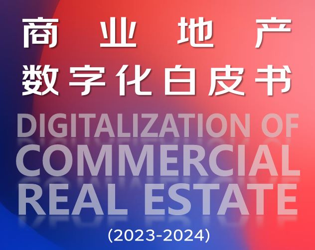 商业地产数字化白皮书（2023-2024）