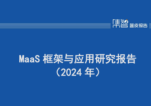 MaaS框架与应用研究报告（2024年）