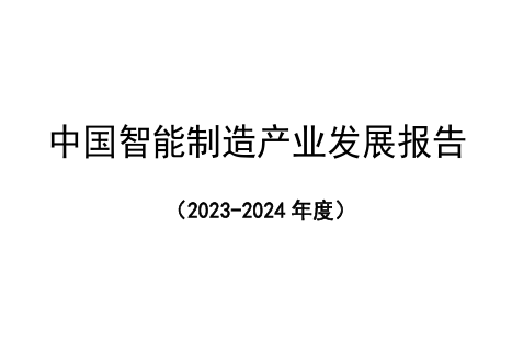 2023-2024年度中国智能制造产业发展报告
