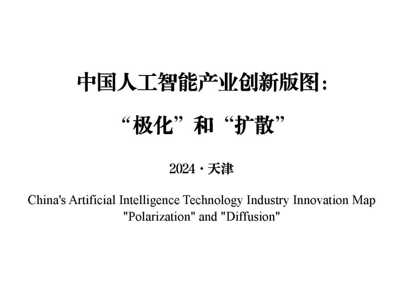 中国新一代人工智能科技产业发展报告（2024）