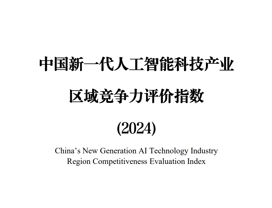 中国新一代人工智能科技产业区域竞争力评价指数（2024）