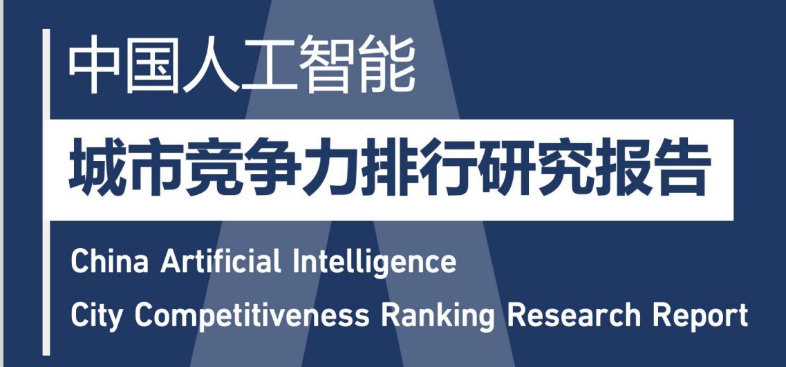 2024中国人工智能城市竞争力排行研究报告