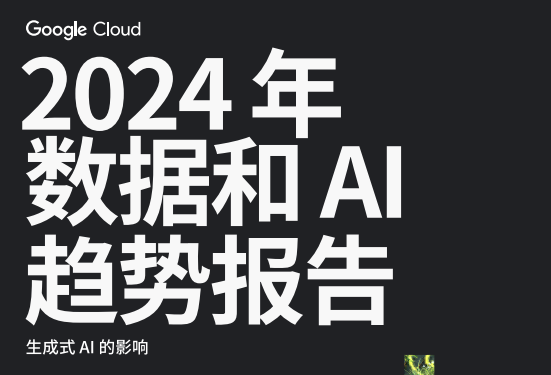 2024年数据和AI趋势报告