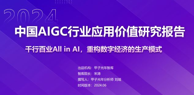 2024年中国AIGC行业应用价值研究报告