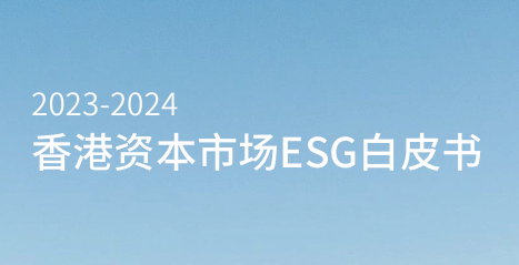 2023-2024香港资本市场ESG白皮书
