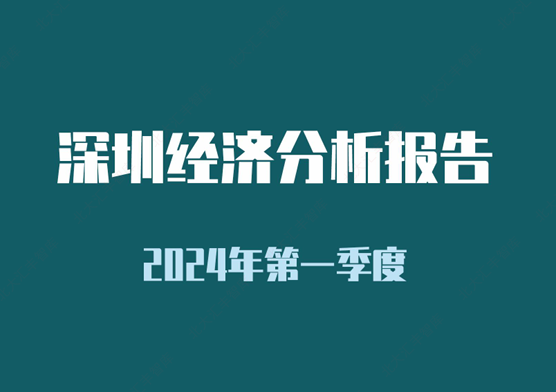 2024年第一季度深圳经济分析报告