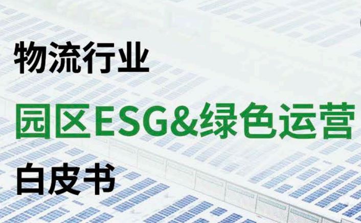 园区ESG及绿色运营白皮书