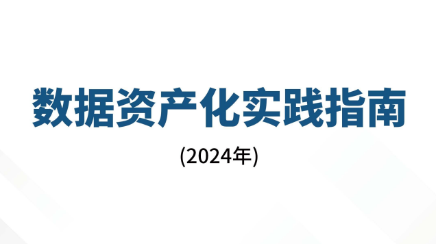 数据资产化实践指南报告(2024年)
