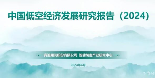 中国低空经济发展研究报告（2024）