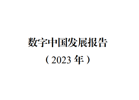 数字中国发展报告（2023年）