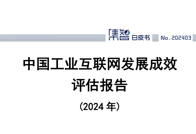 中国工业互联网发展成效评估报告（2024年）