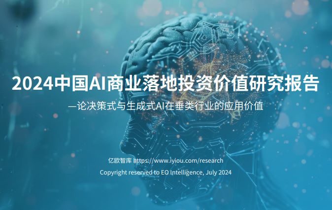 2024中国AI商业落地投资价值研究报告