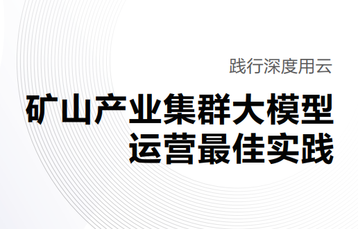 矿山产业集群大模型运营最佳实践白皮书