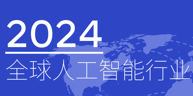 2024全球人工智能行业报告