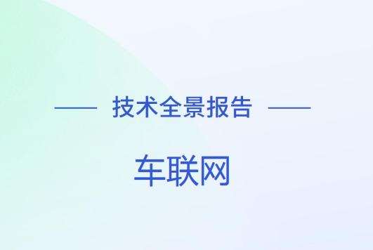 2024车联网技术全景报告