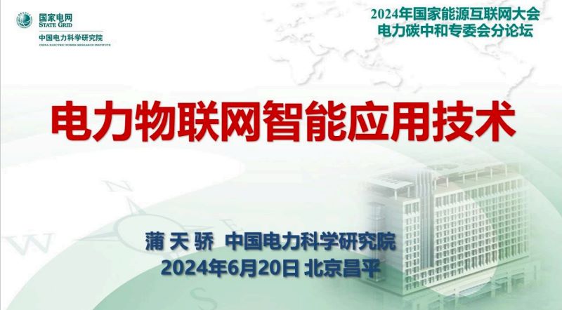 2024电力物联网智能应用技术研究报告