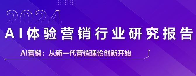 2024AI体验营销行业研究报告