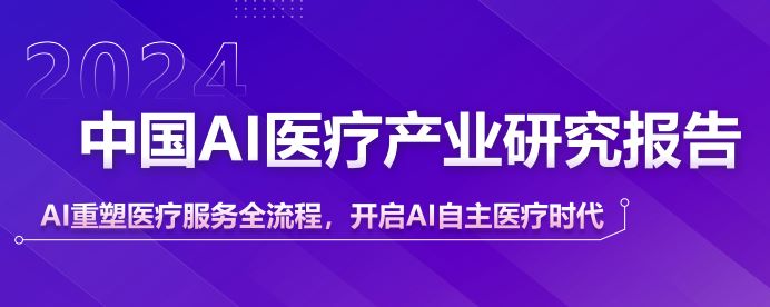 2024年中国AI医疗产业研究报告