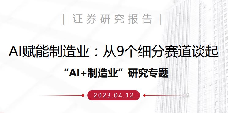 AI赋能制造业：从9个细分赛道谈起