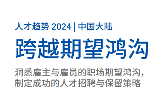 中国大陆人才趋势报告2024