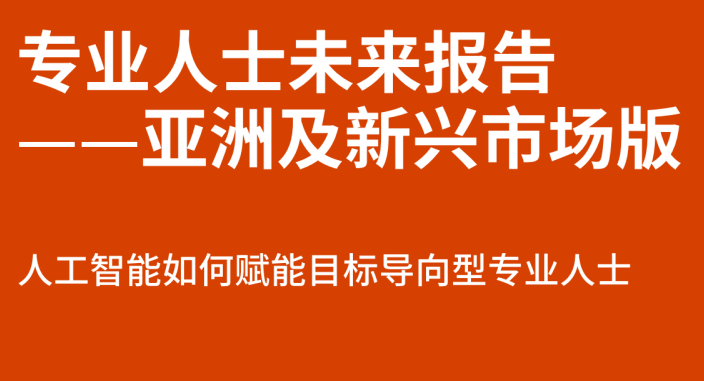 人工智能如何赋能目标导向型专业人士