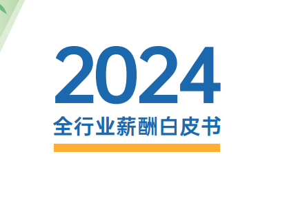 2024全行业薪酬白皮书