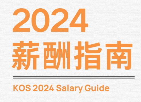 KOS 2024 薪酬指南