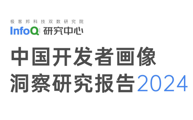 2024中国开发者画像洞察研究报告