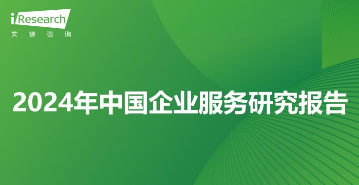 2024年中国企业服务研究报告