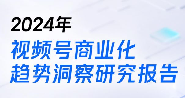 2024年视频号商业化趋势洞察研究报告