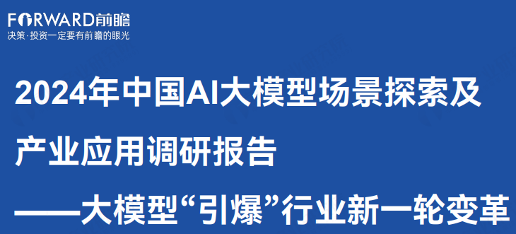 2024年中国AI大模型场景探索及产业应用调研报告