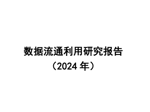 数据流通利用研究报告（2024年）