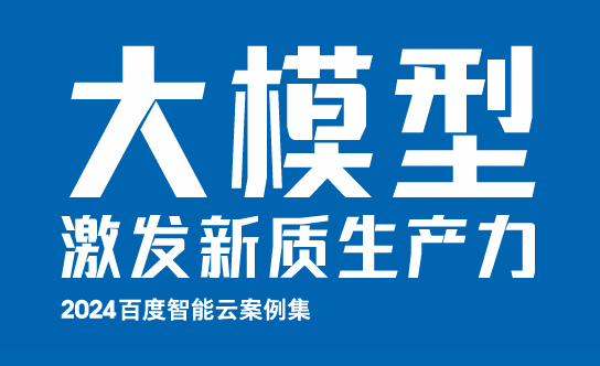 大模型激发新质生产力:百度智能云案例集