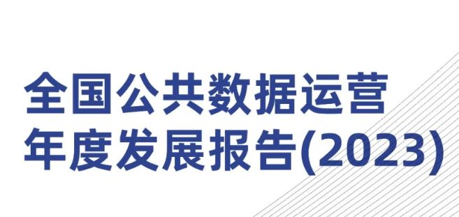 全国公共数据运营年度报告（2023）