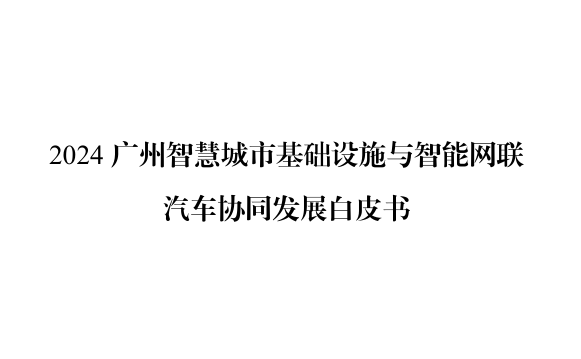 2024广州智慧城市基础设施与智能网联汽车协同发展白皮书