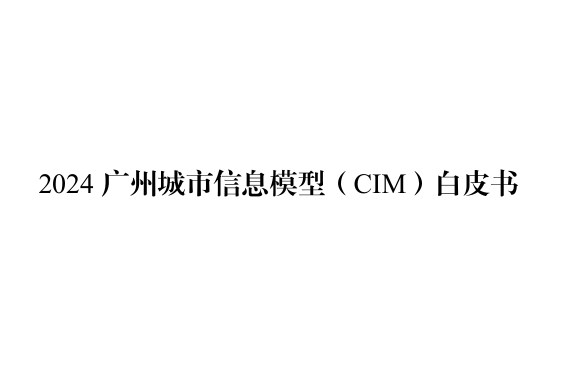 2024广州城市信息模型（CIM）白皮书