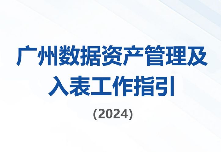 广州数据资产管理及入表工作指引