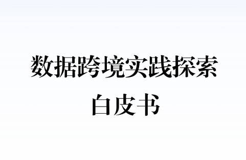 2024数据跨境实践探索白皮书