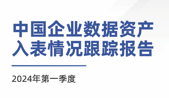 中国企业数据资产入表情况跟踪报告