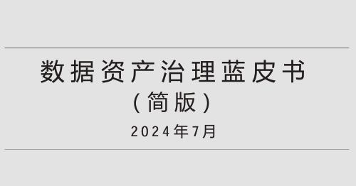 2024数据资产治理蓝皮书（简版）