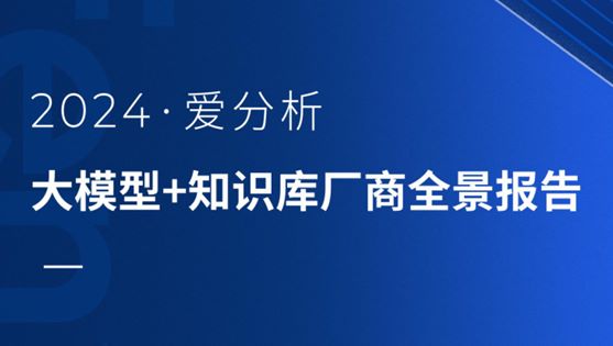 2024大模型+知识库厂商全景报告