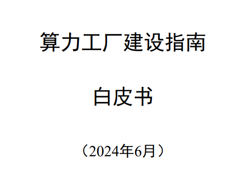 2024算力工厂建设指南白皮书