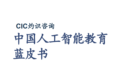 中国人工智能教育蓝皮书