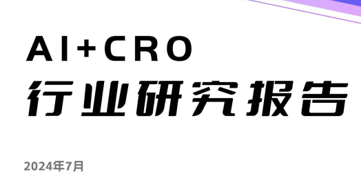 2024年AI+CRO行业研究报告