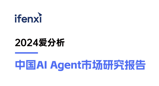 2024中国AI Agent市场研究报告