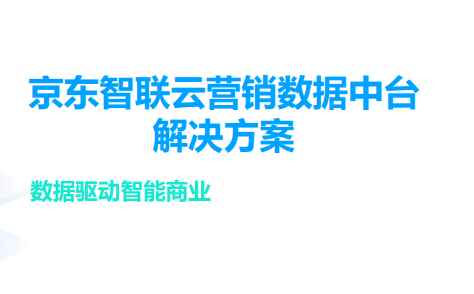 京东智联云营销数据中台解决方案