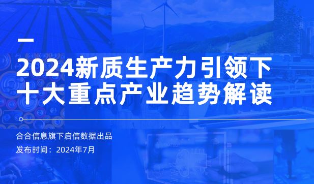 2024新质生产力引领下十大重点产业趋势解读报告