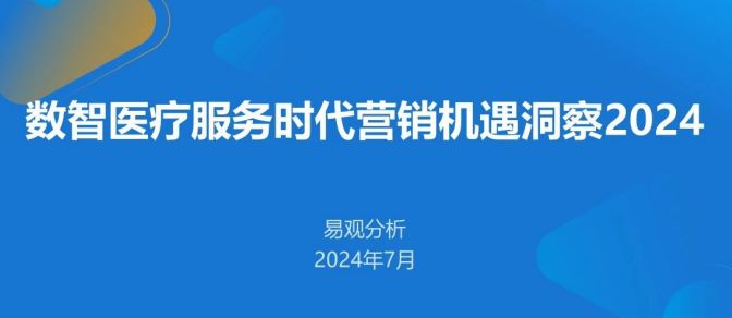 2024数智医疗服务时代营销机遇洞察报告